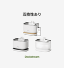 Dockstream 交換用フィルター